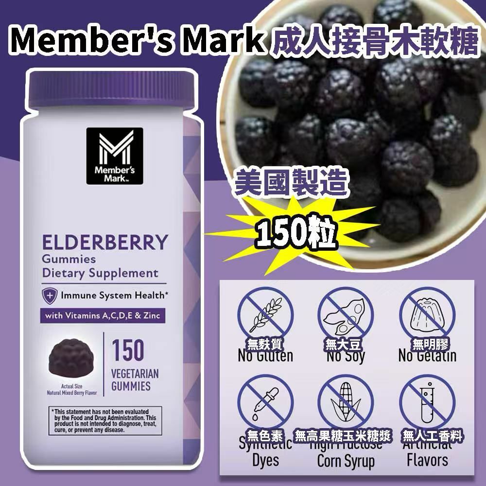 美國製造 Member's Mark 成人接骨木軟糖