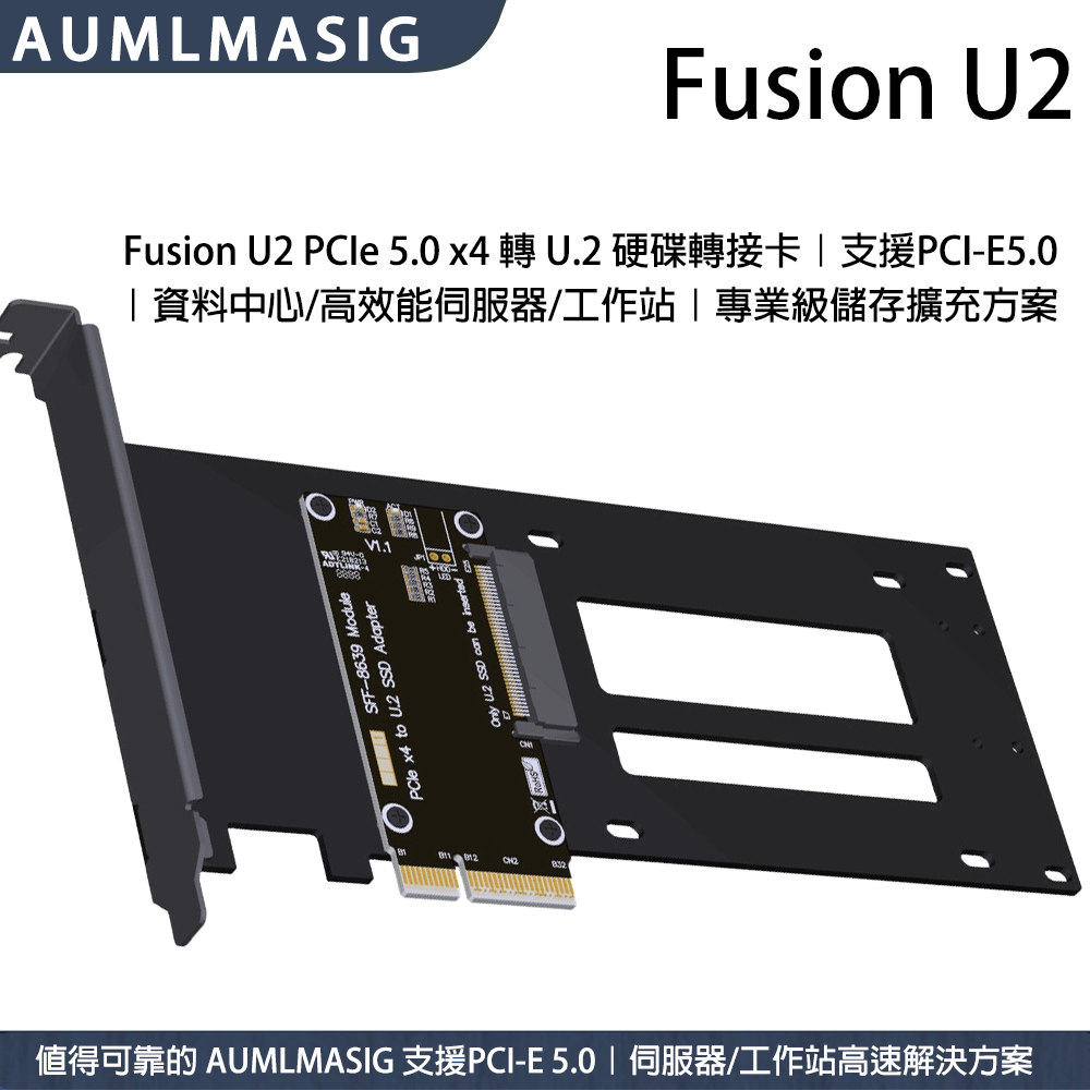 AUMLMASIG Fusion U2｜PCIe 5.0 x4轉U.2 SSD轉接卡｜企業級高速儲存擴充｜支援U.2硬碟｜高頻低阻PCB＋10U鍍金｜適用資料中心/工作站 (3年有限保固)