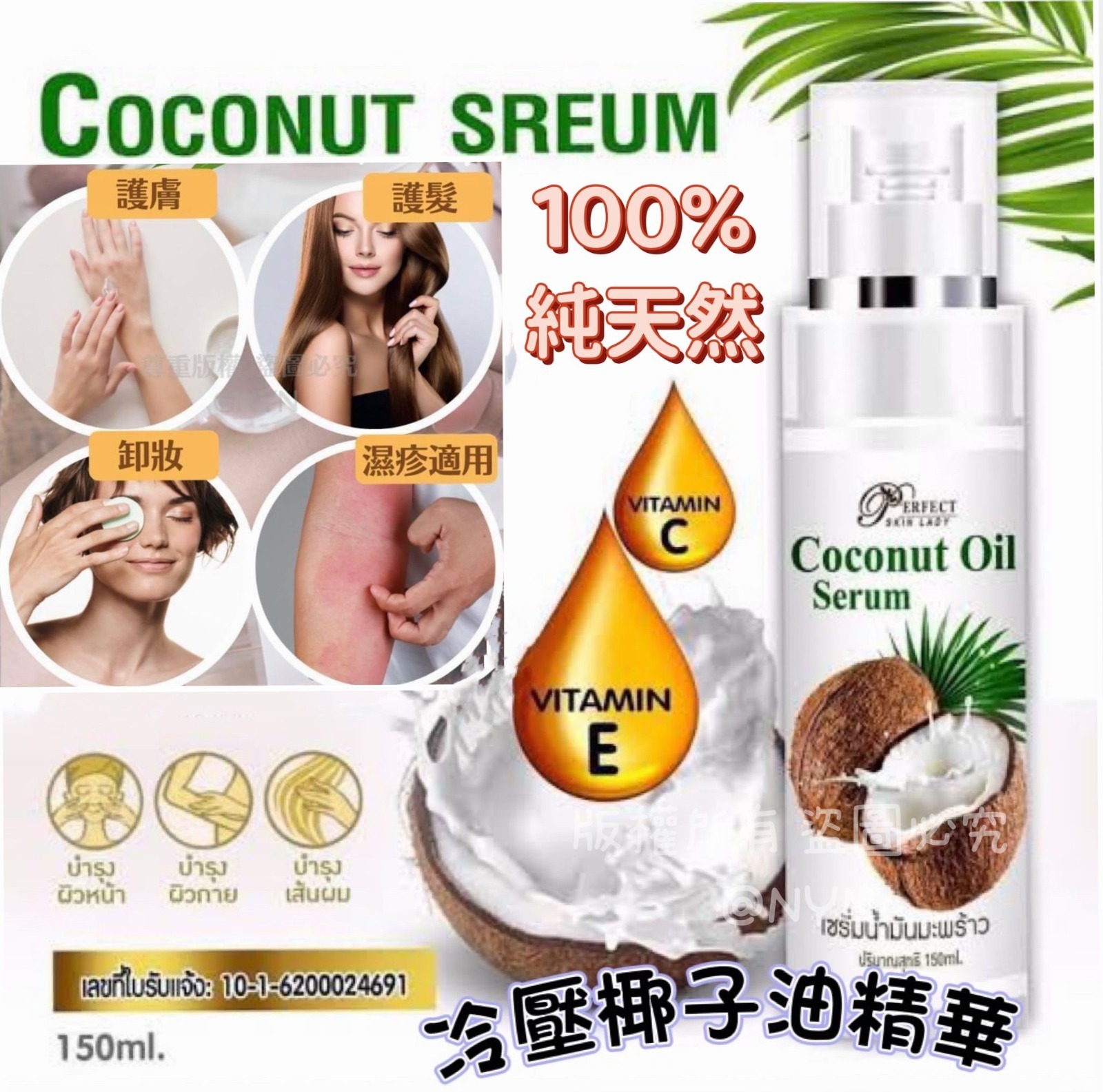 泰國 Perfect Skin 100% 純天然冷壓椰子油精華