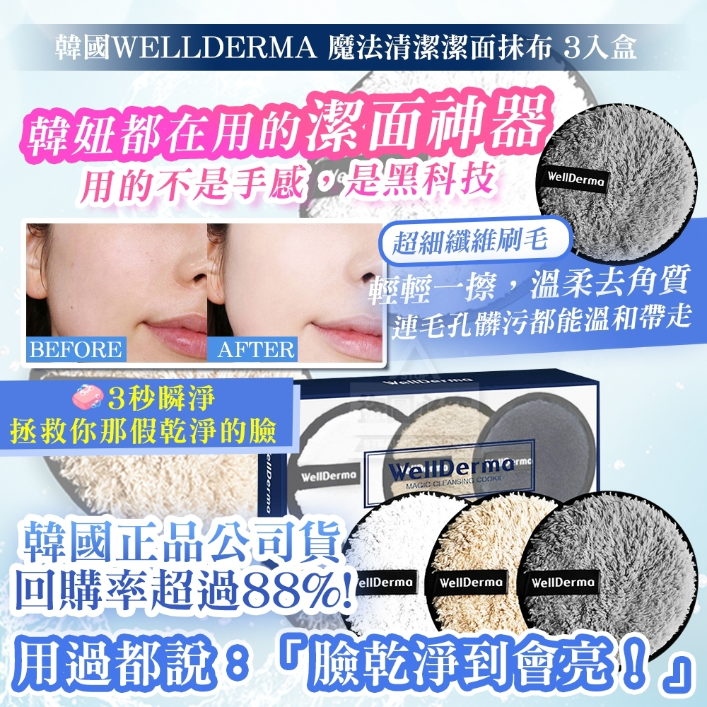 韓國WELLDERMA 魔法潔面抹布