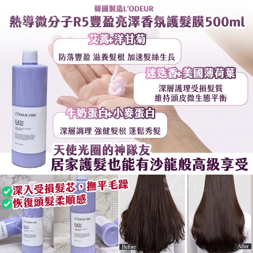 韓國製造L’ODEUR 熱導微分子R5豐盈亮澤香氛護髮膜