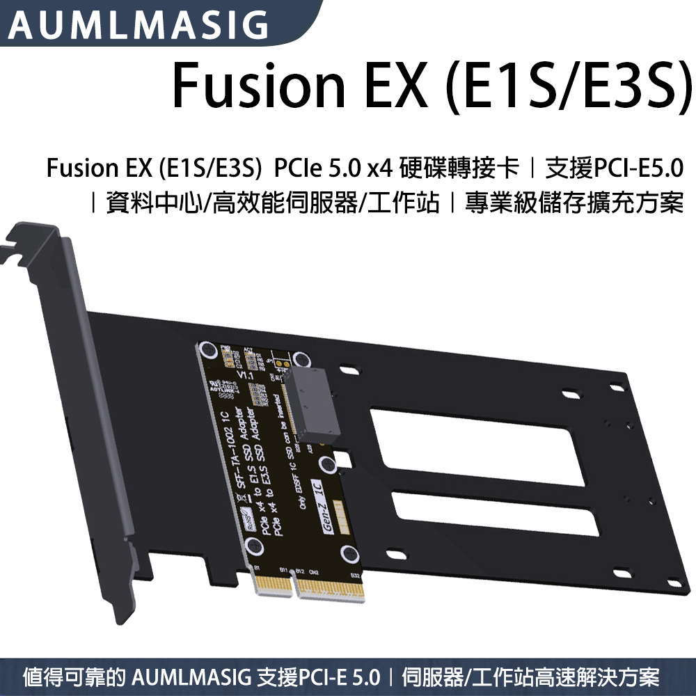 AUMLMASIG Fusion EX (E1S/E3S)｜支援E1S/E3S SSD硬碟｜E1S/E3S SSD轉接卡｜企業級高速儲存擴充｜支援E1S/E3S硬碟｜高頻低阻PCB＋10U鍍金｜適用資料中心/工作站 (3年有限保固)