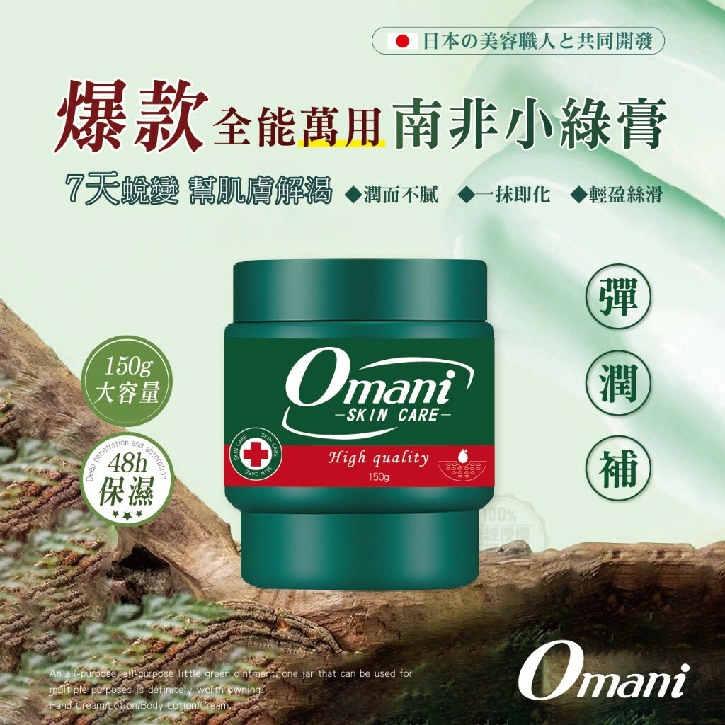 Omani 爆款全能萬用 南非小綠膏 2罐/組
