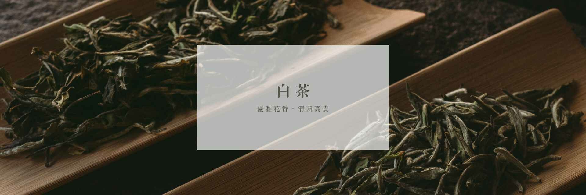 白茶｜瑜茶舍