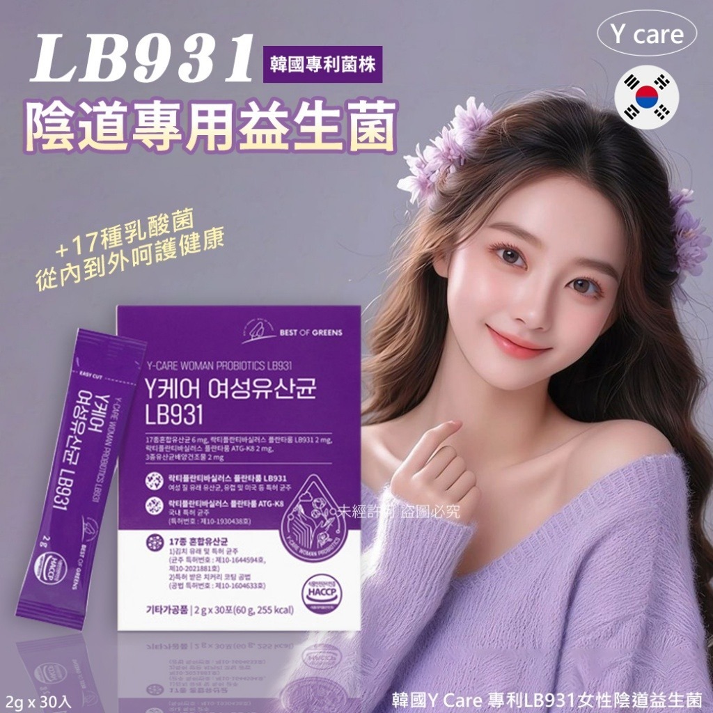 韓國Y Care 專利LB931女性陰道益生菌