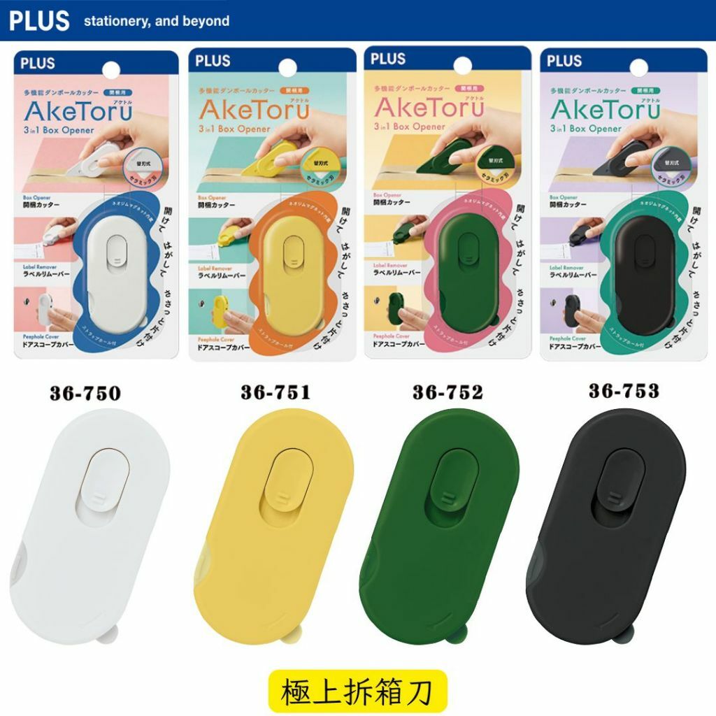 Plus 極上拆箱刀 磁吸式 多功能刀片