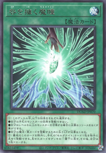 DUAD-JP070  (R/SER)咎を擁く魔瞳 (擁抱罪孽的魔瞳)