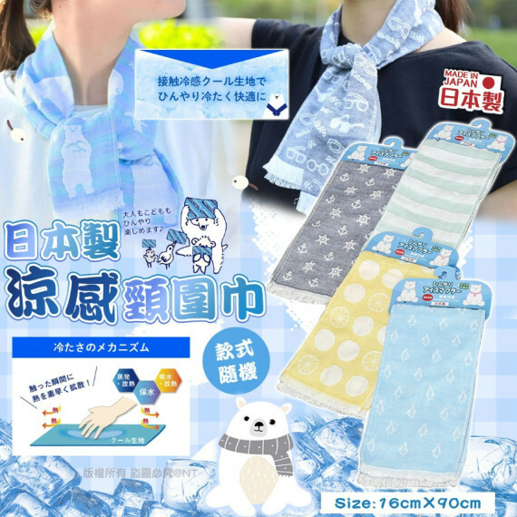 日本製涼感頸圍巾16×90cm丨款式隨機