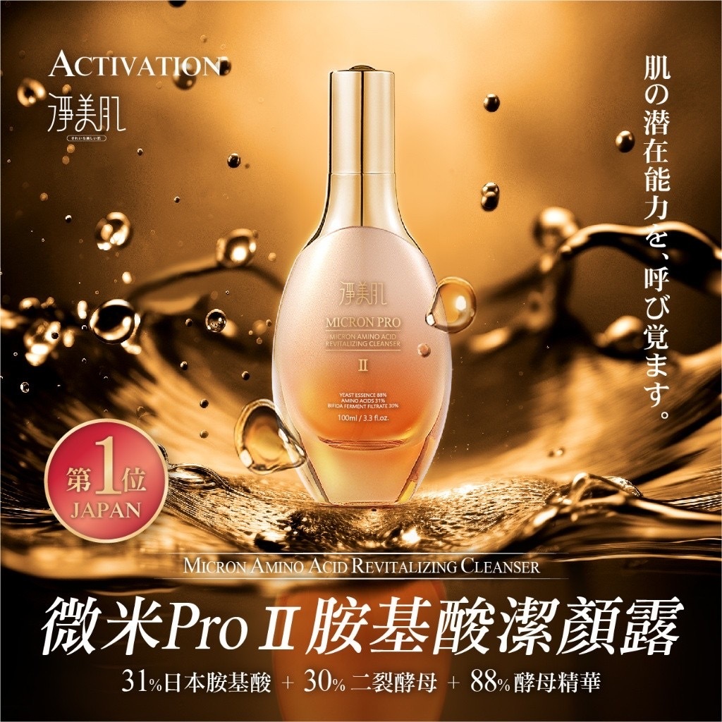 淨美肌新升級微米PRO第二代Ⅱ胺基酸多功能活膚潔顏露100ml