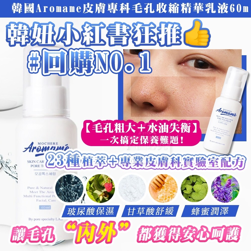 韓國Aromame皮膚專科毛孔收縮精華乳液60ml