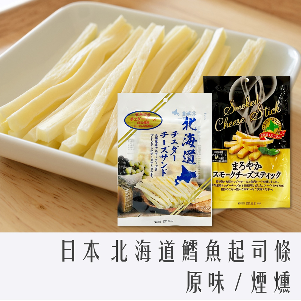日本 SF 北海道 鱈魚 起司條 原味65g / 煙燻60g