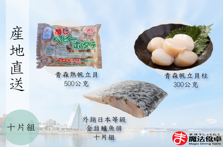 冷凍特級青森熟帆立貝L 【生食級】 + 冷凍特級青森帆立貝柱2S 【生食級】+ 冷凍外銷日本等級金目鱸魚排 (10片組)