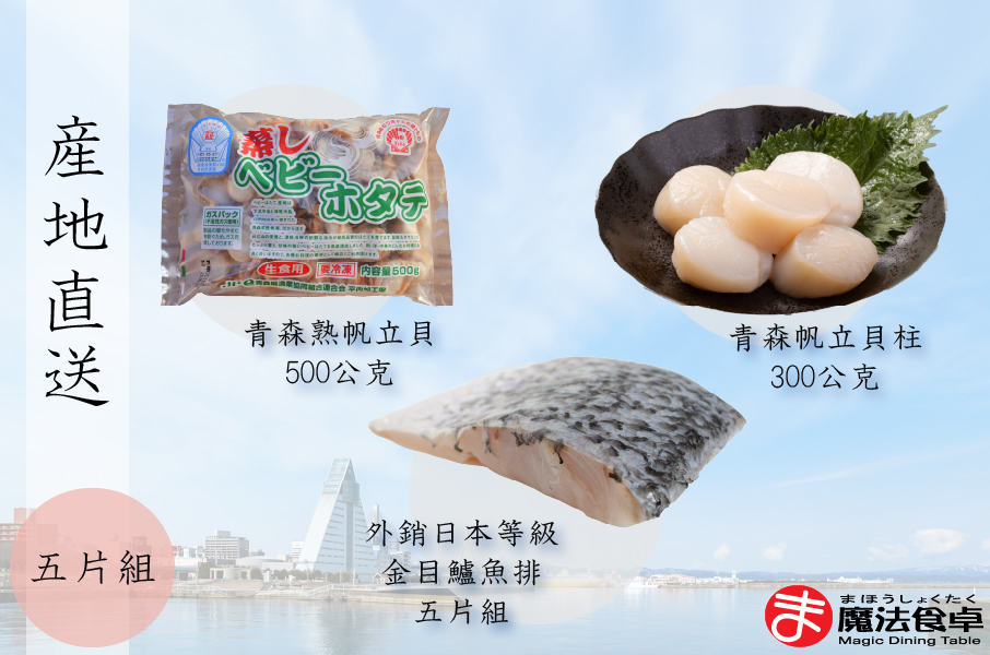 冷凍特級青森熟帆立貝L 【生食級】 + 冷凍特級青森帆立貝柱2S 【生食級】+ 冷凍外銷日本等級金目鱸魚排 (5片組)