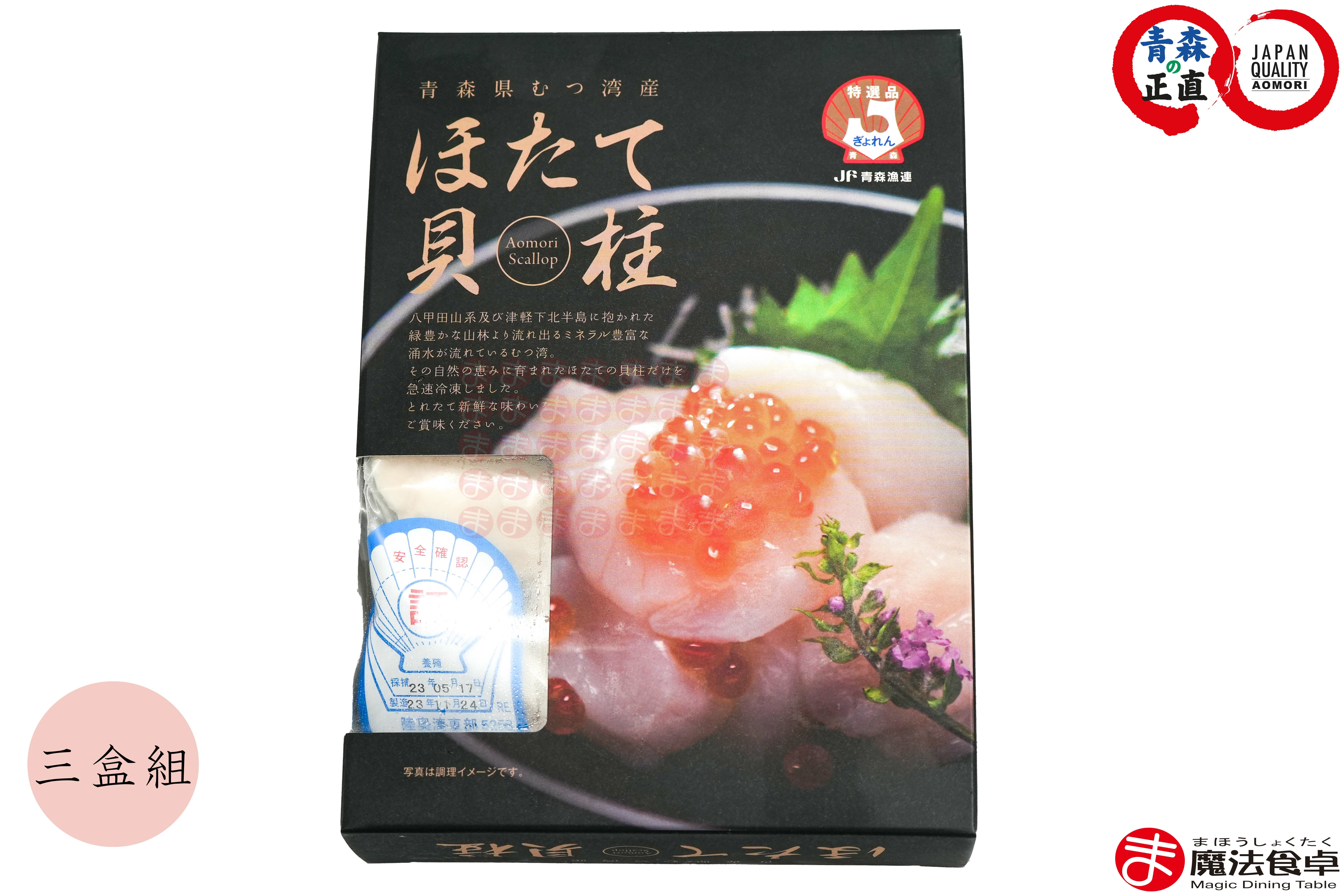 冷凍特級青森帆立貝柱2S 【生食級】(3盒組)