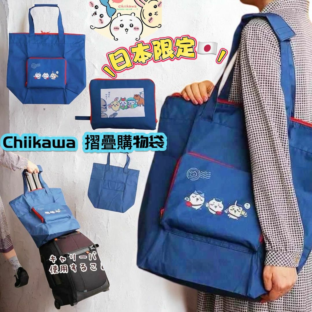 Chiikawa 摺疊購物袋