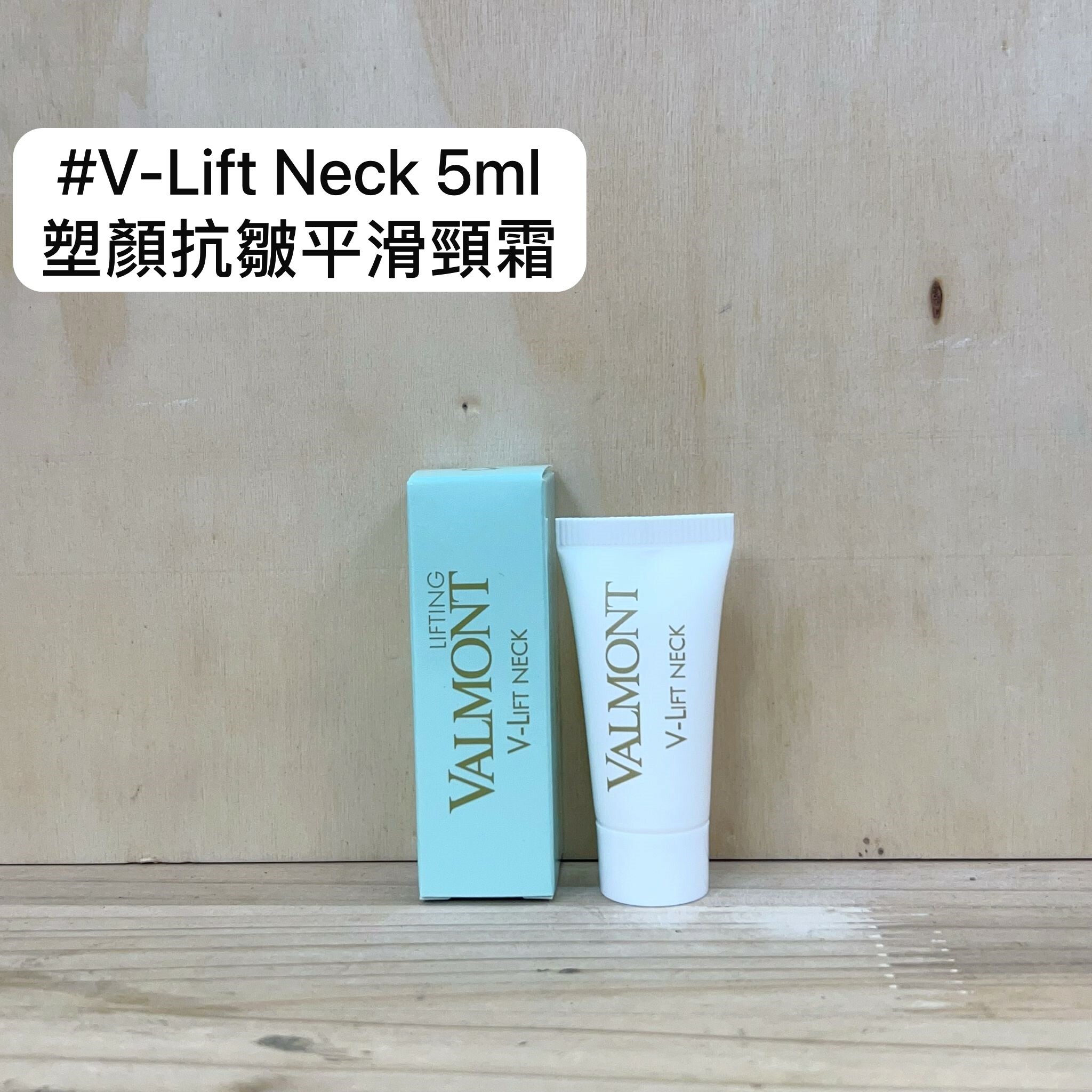 VALMONT V-Lift Neck 塑顏抗皺平滑頸霜 5ml