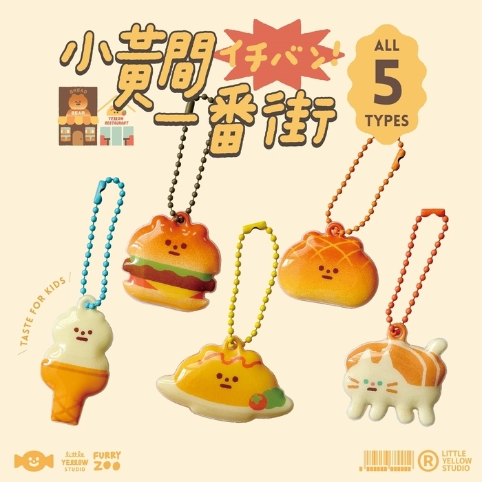 小黃間｜盲抽｜美食一番街泡泡吊飾