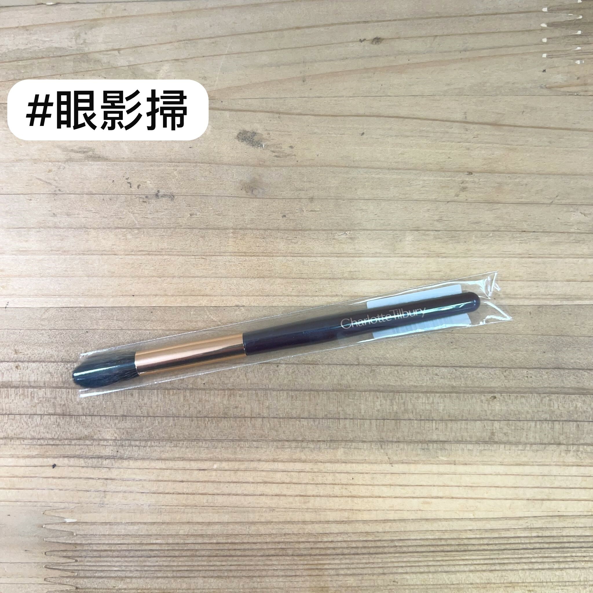 Charlotte Tilbury 眼影掃