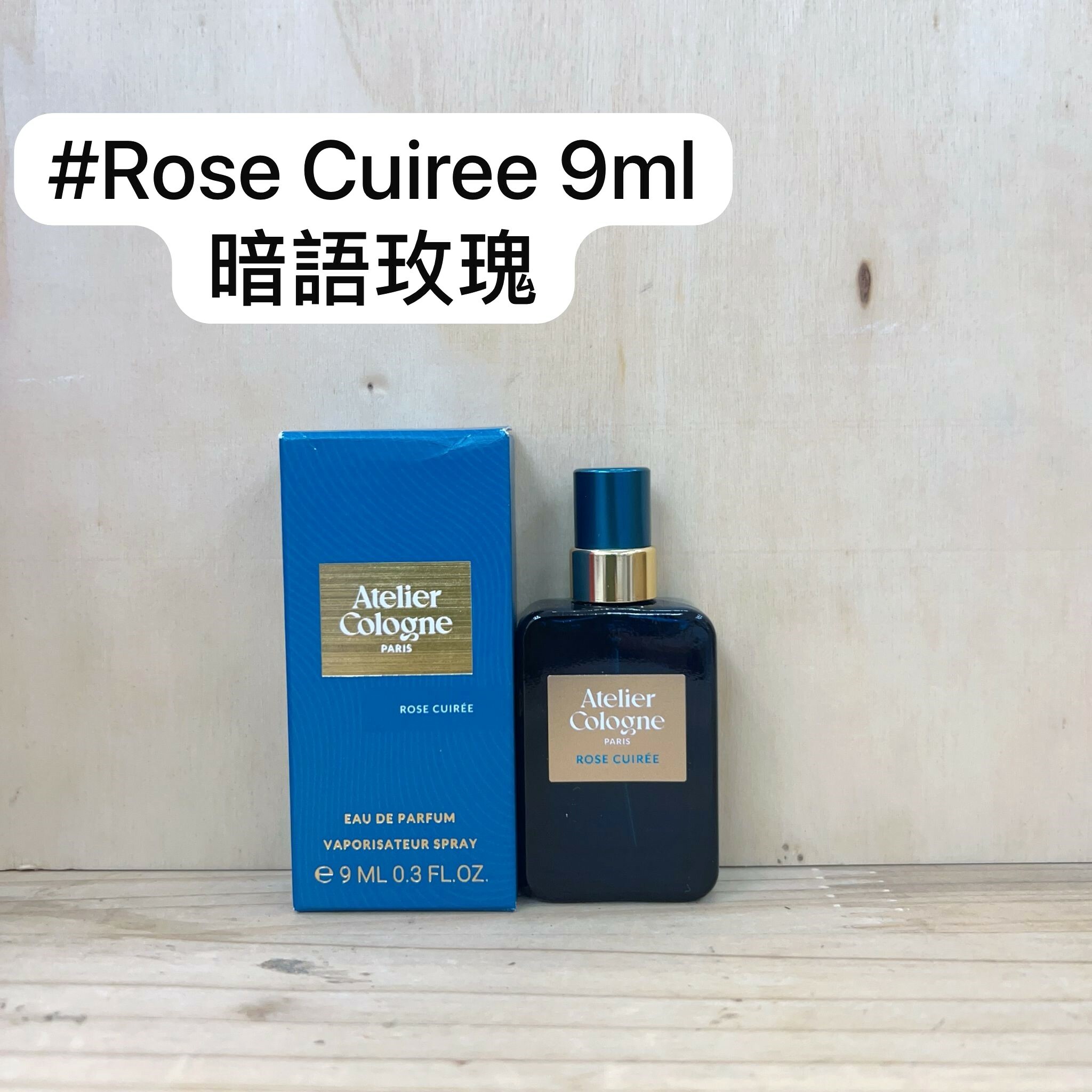 Atelier Cologne #ROSE CUIREE 暗語玫瑰 EDP 9ml
