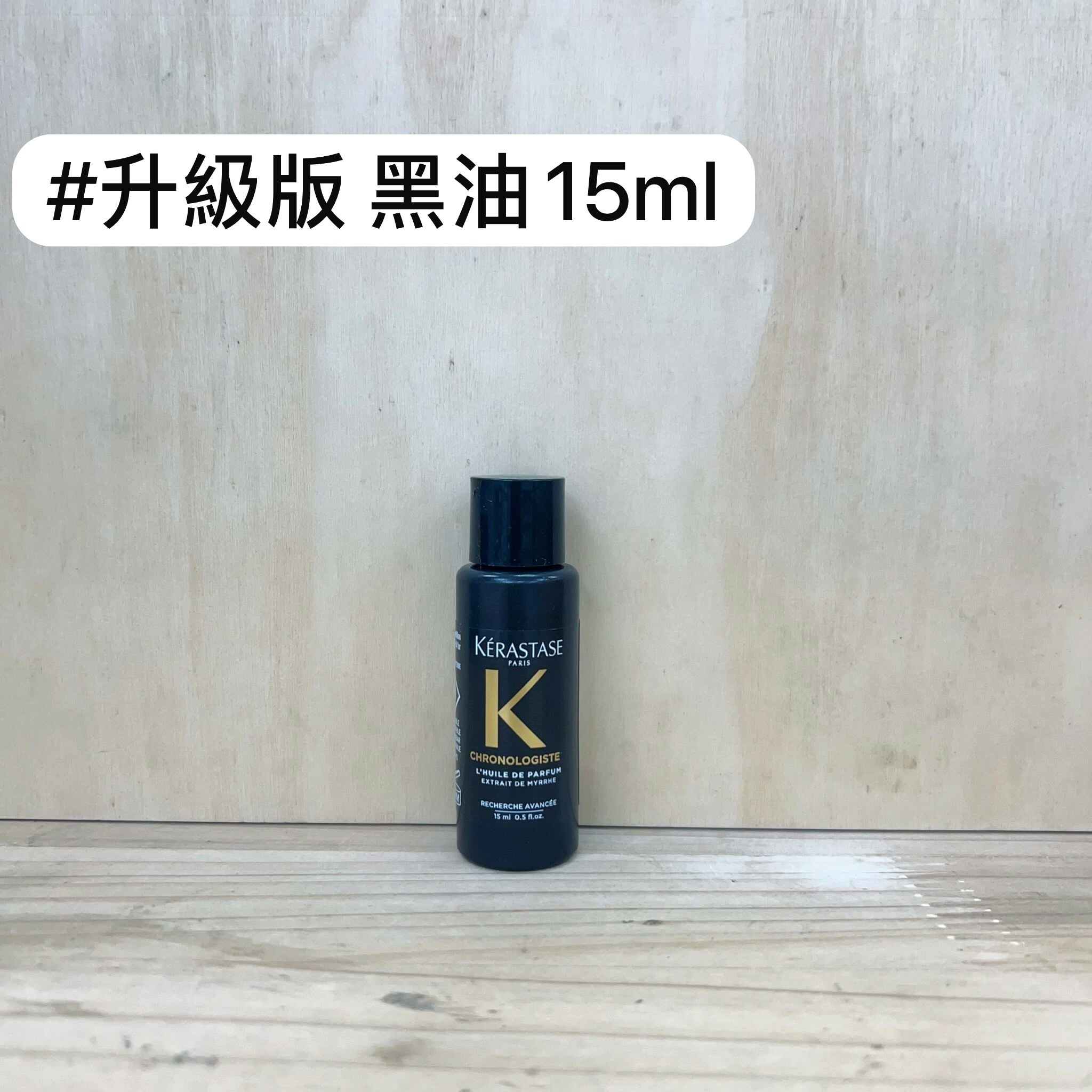 KERASTASE 逆時光至臻香氛修護精華(升級版) 15ml