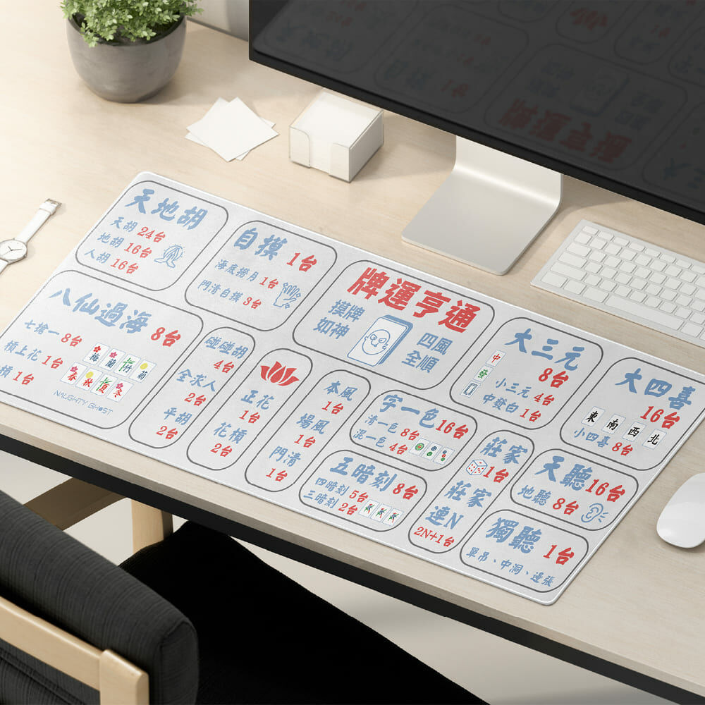 牌桌狂徒【三防滑鼠墊】牌咖必備麻將台數表