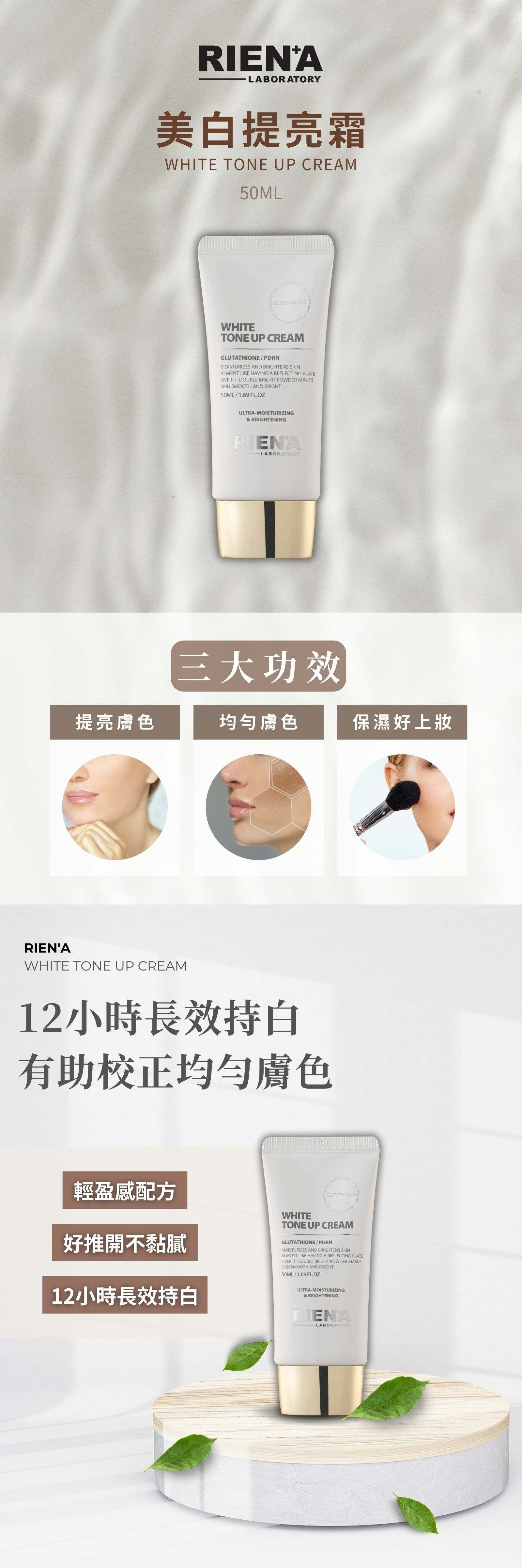 RIENA麗恩娜 美白提亮霜