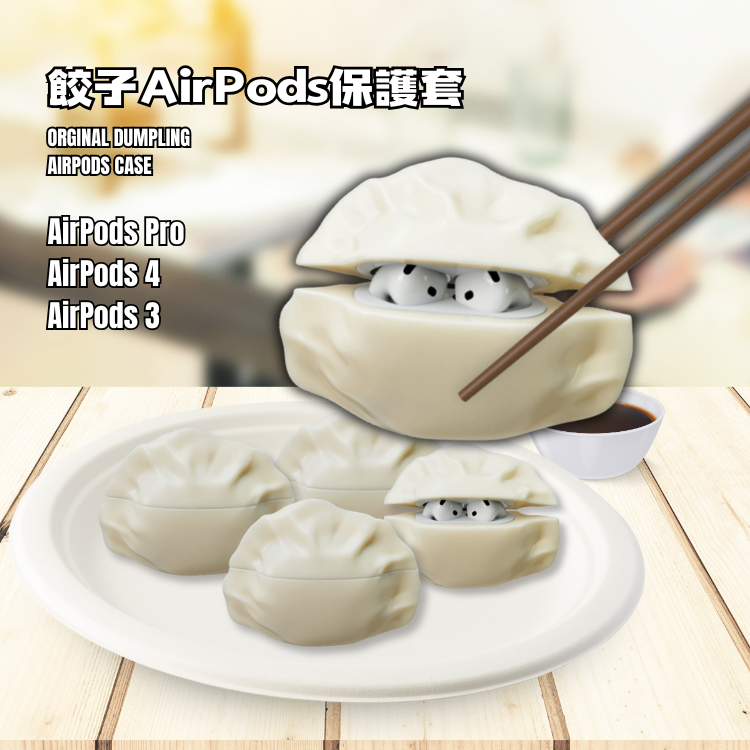 餃子 水餃 蒸餃 硅膠 AirPods 保護套 保護殼