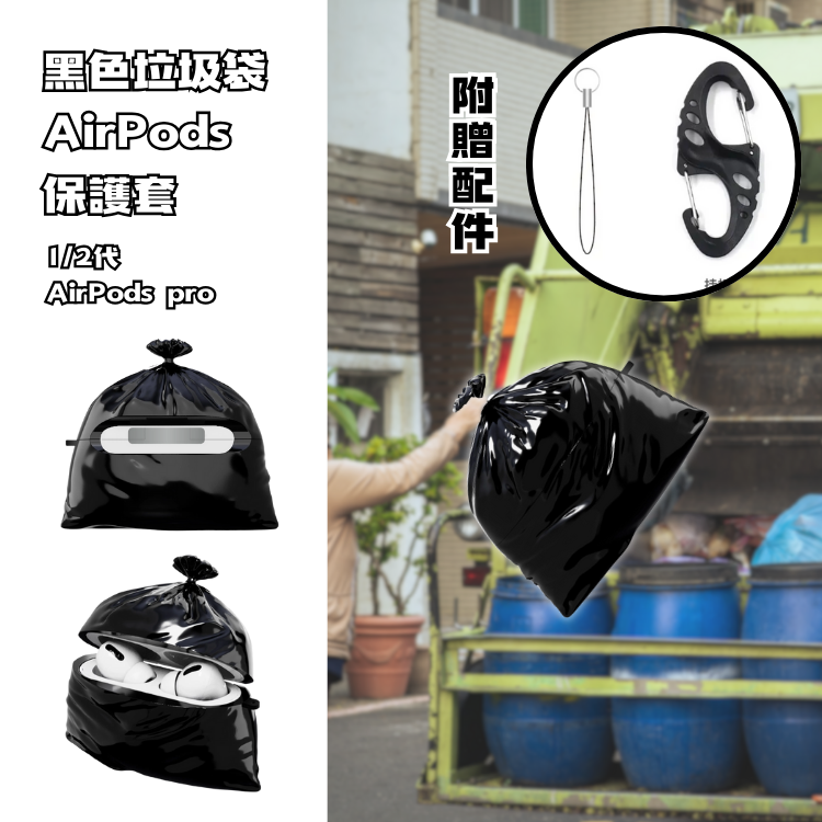 小垃圾袋 AirPods 保護殼 保護盒 矽膠版 黑色垃圾袋 1/2代 AirPods pro