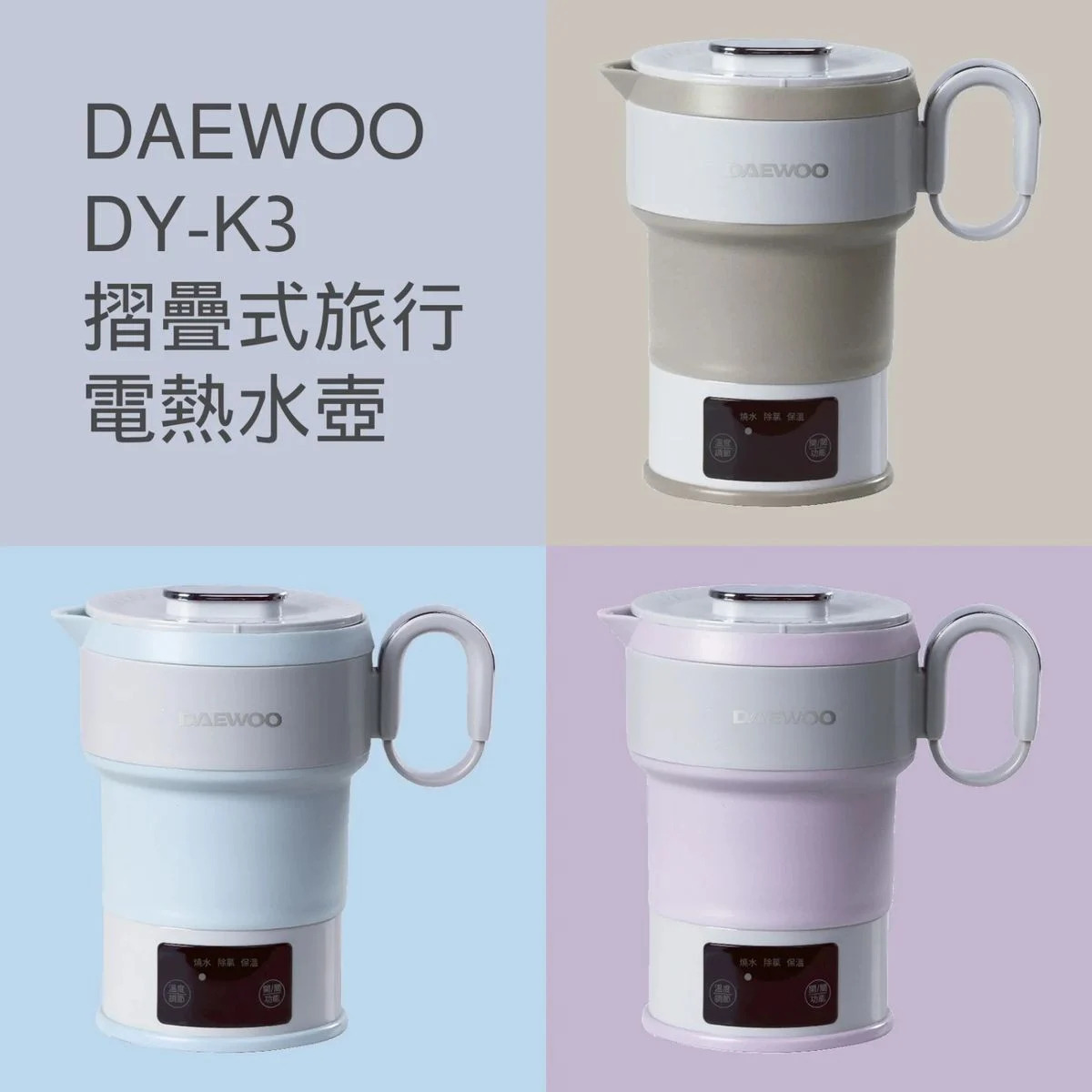現 貨 (由倉庫直出)丨DAEWOO DY-K3 摺疊式旅行電熱水壺 *原裝行貨 一年保養*