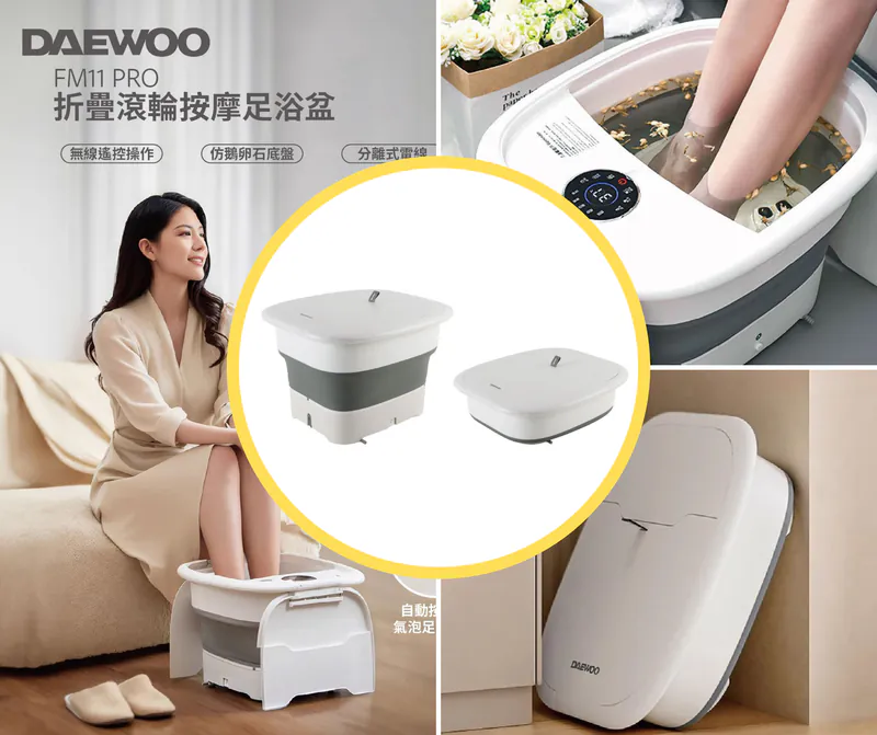 現 貨 (由廠庫直出)丨DAEWOO FM 11 Pro 摺疊滾輪按摩足浴盤 *原裝行貨 一年保養*