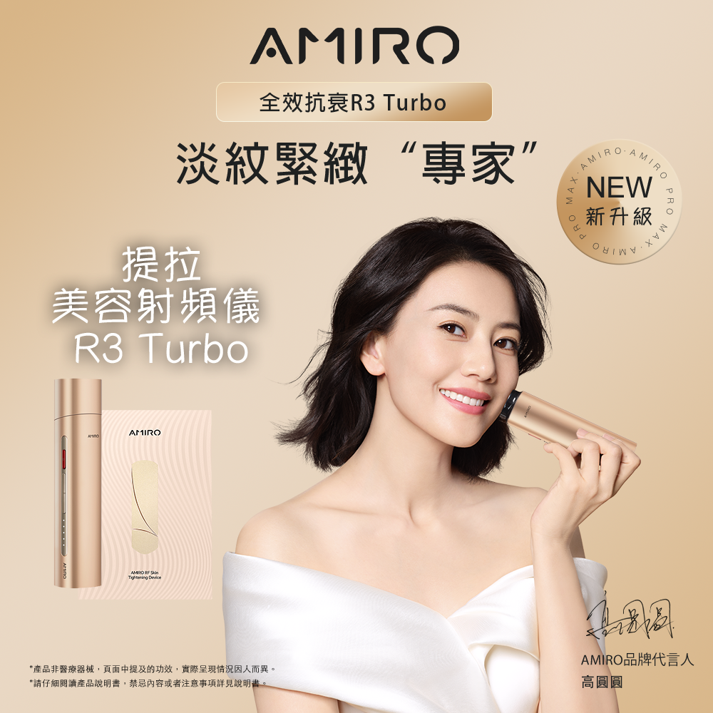 母 親 節 限 定 優 惠【順豐一個工作天發貨】丨🇯🇵 日 本 AMIRO R3 Turbo 全效提拉美容射頻儀 送 Amiro專屬護膚禮盒