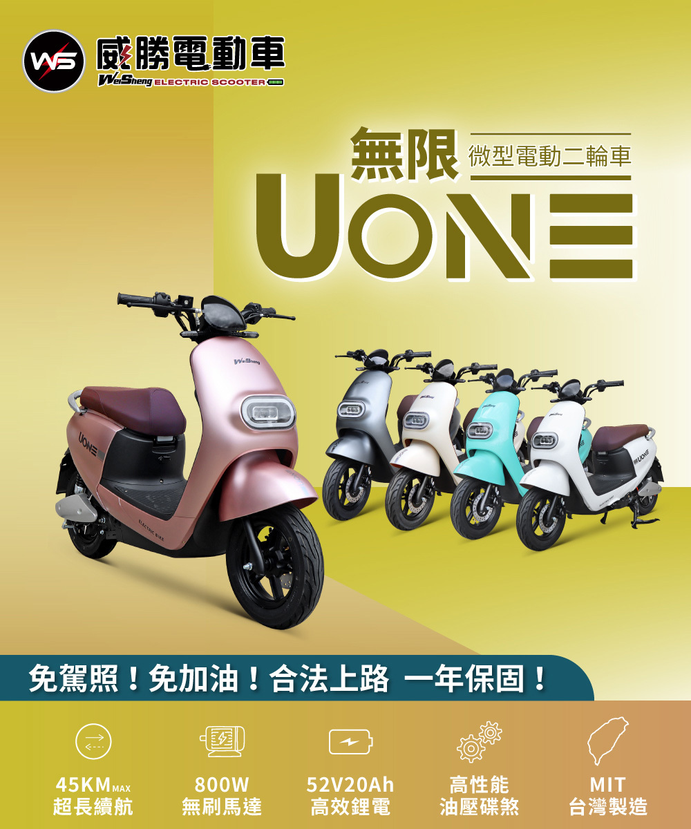 【威勝】TSV63 UONE 無限 微型電動二輪車(免駕照/合法上路/微電車)