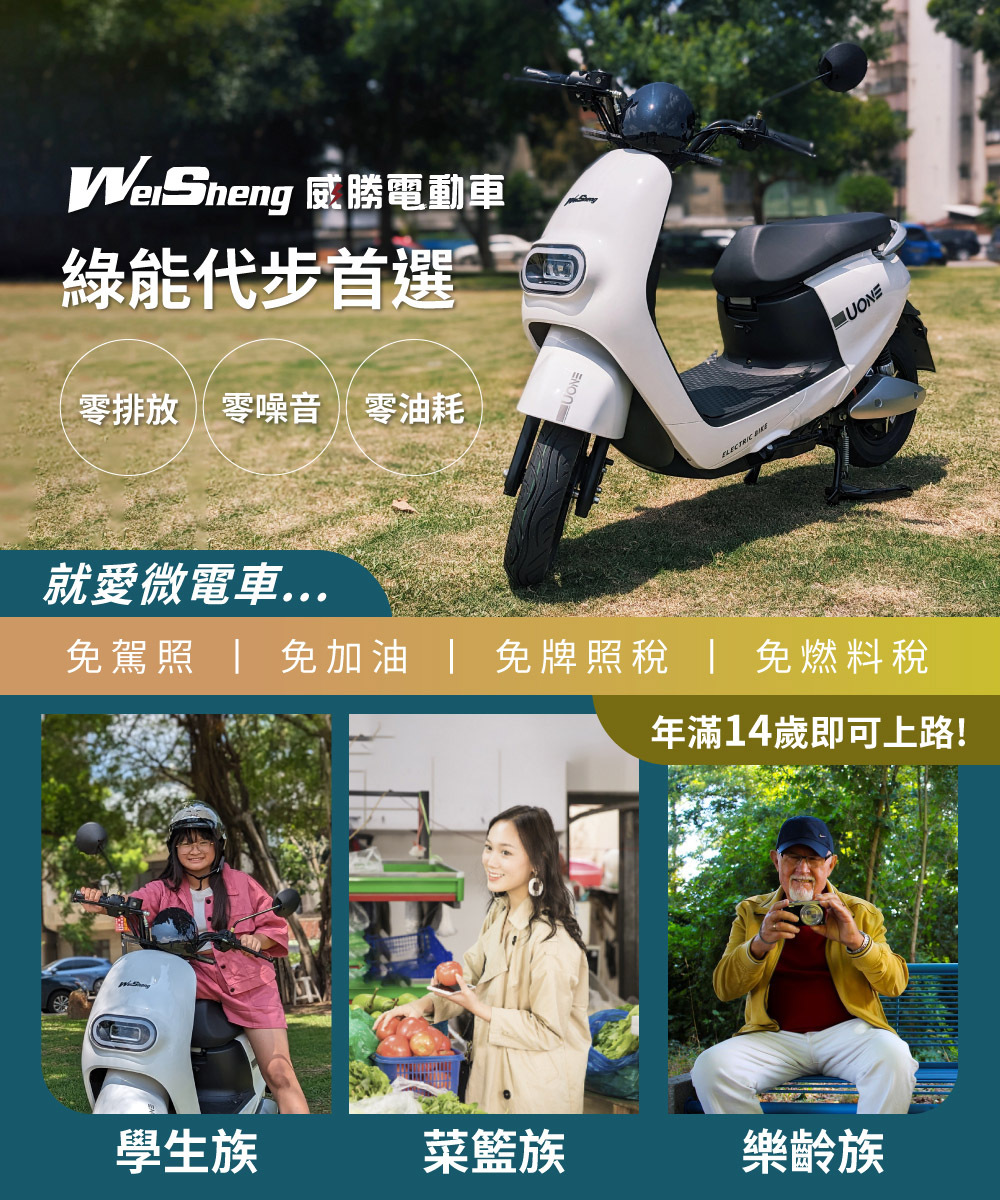 【威勝】TSV63 UONE 無限 微型電動二輪車(免駕照/合法上路/微電車)