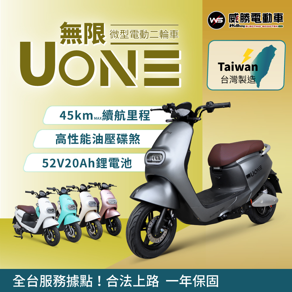 【威勝】TSV63 UONE 無限 微型電動二輪車（免駕照/合法上路/微電車）