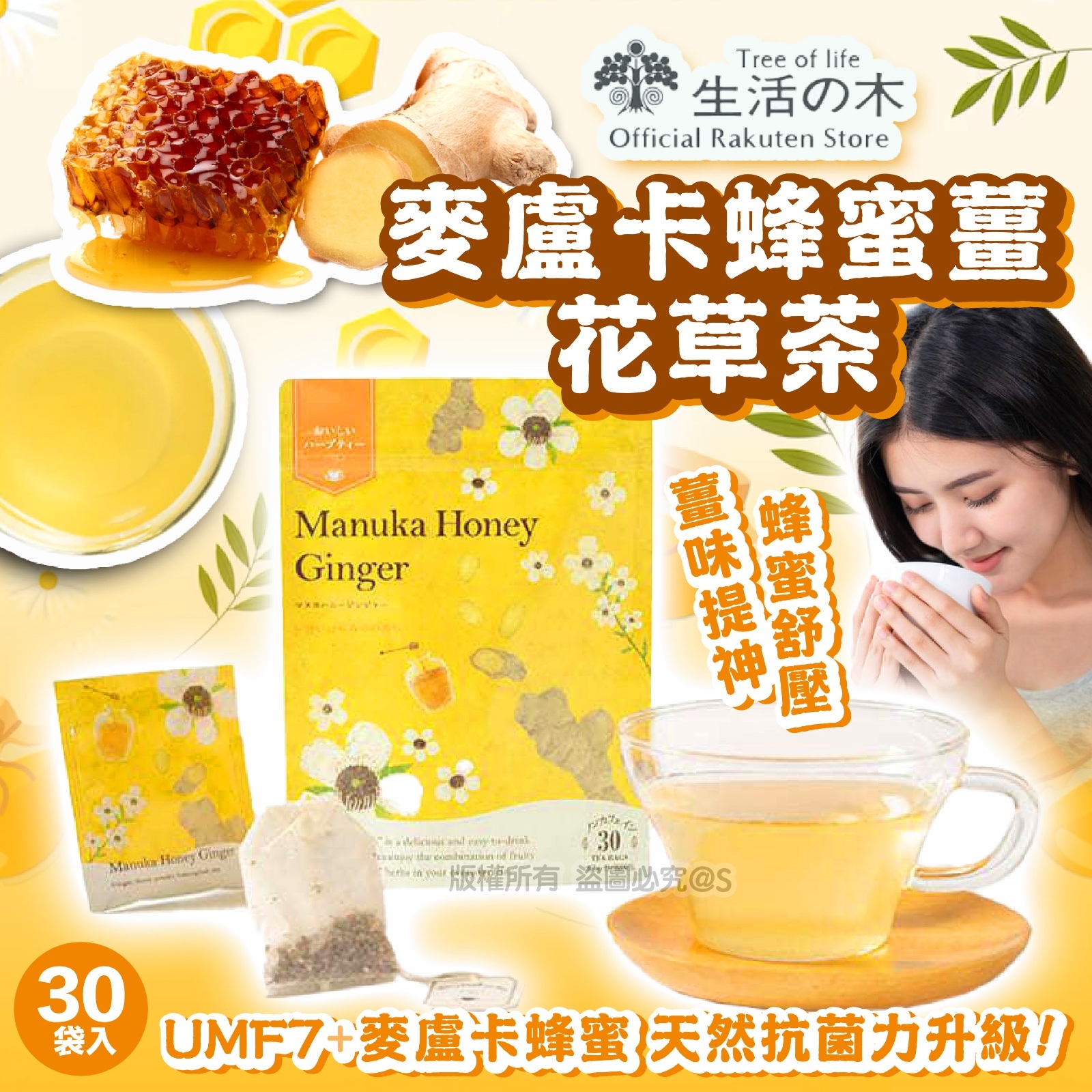 生命之樹 麥盧卡蜂蜜薑美味花草茶