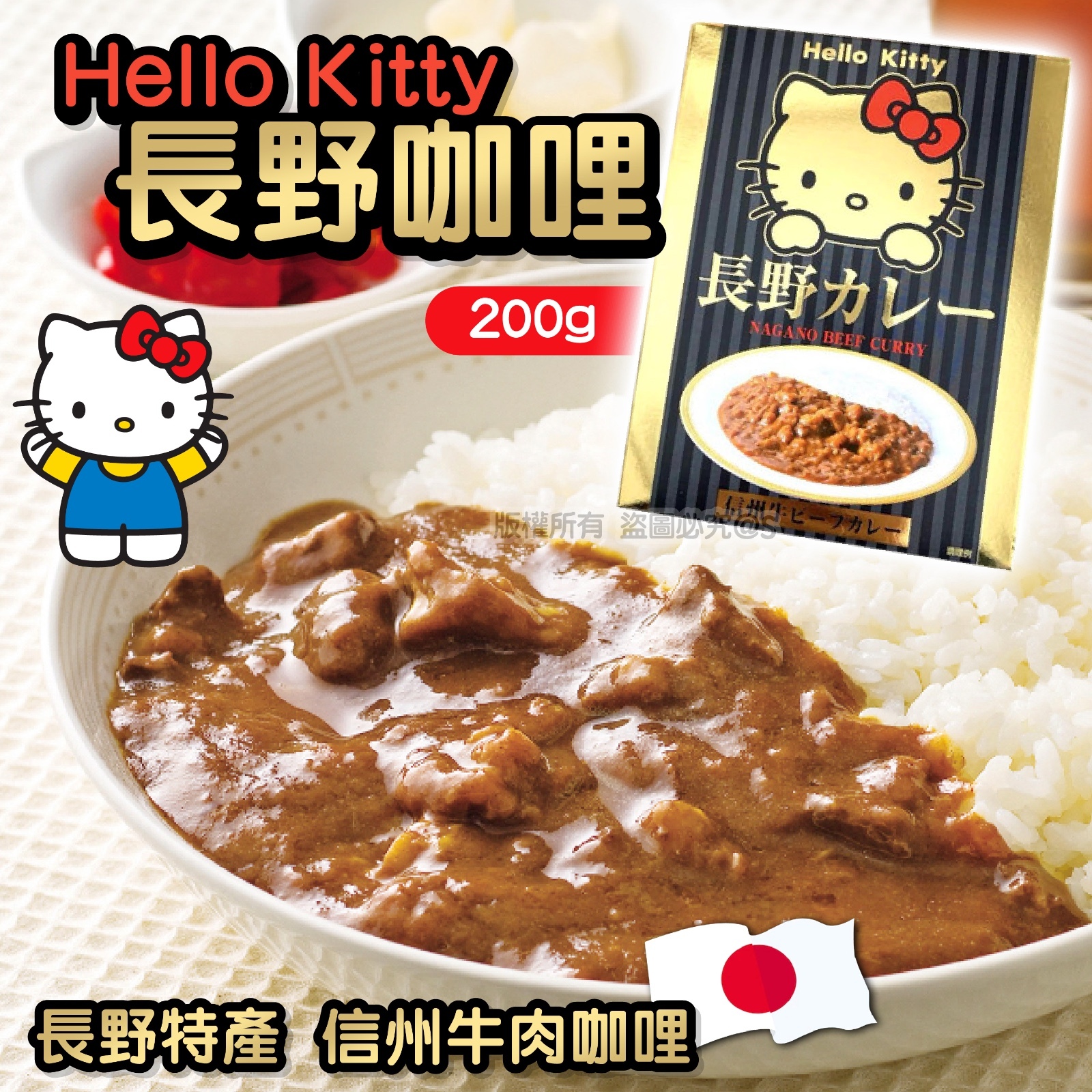 Hello Kitty 長野咖哩