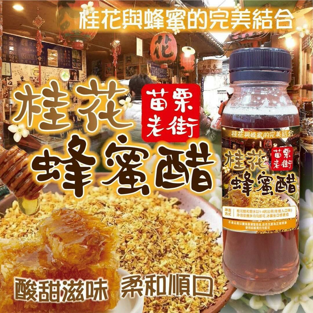 台灣苗栗老街蜂蜜桂花醋