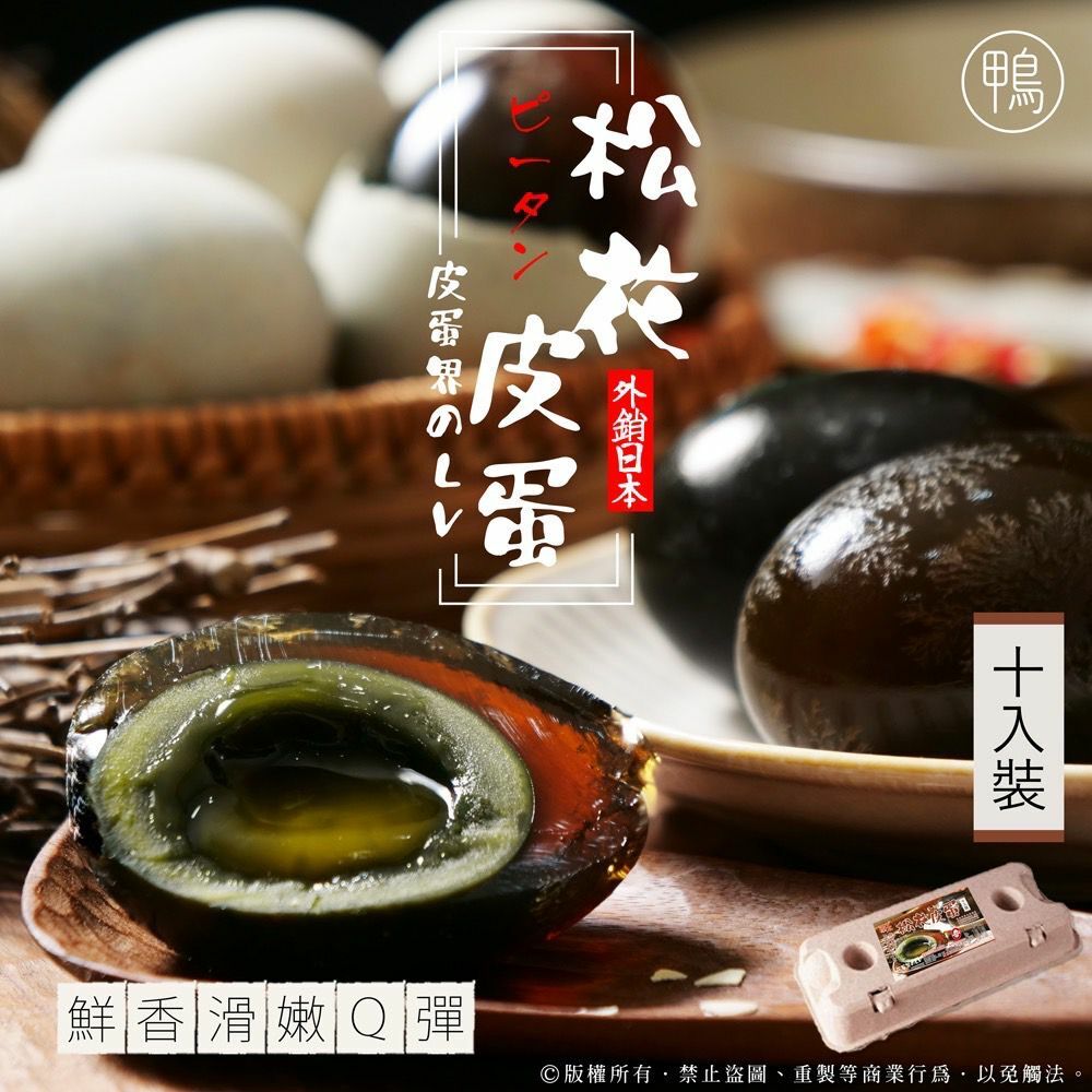 台灣松花鴨皮蛋