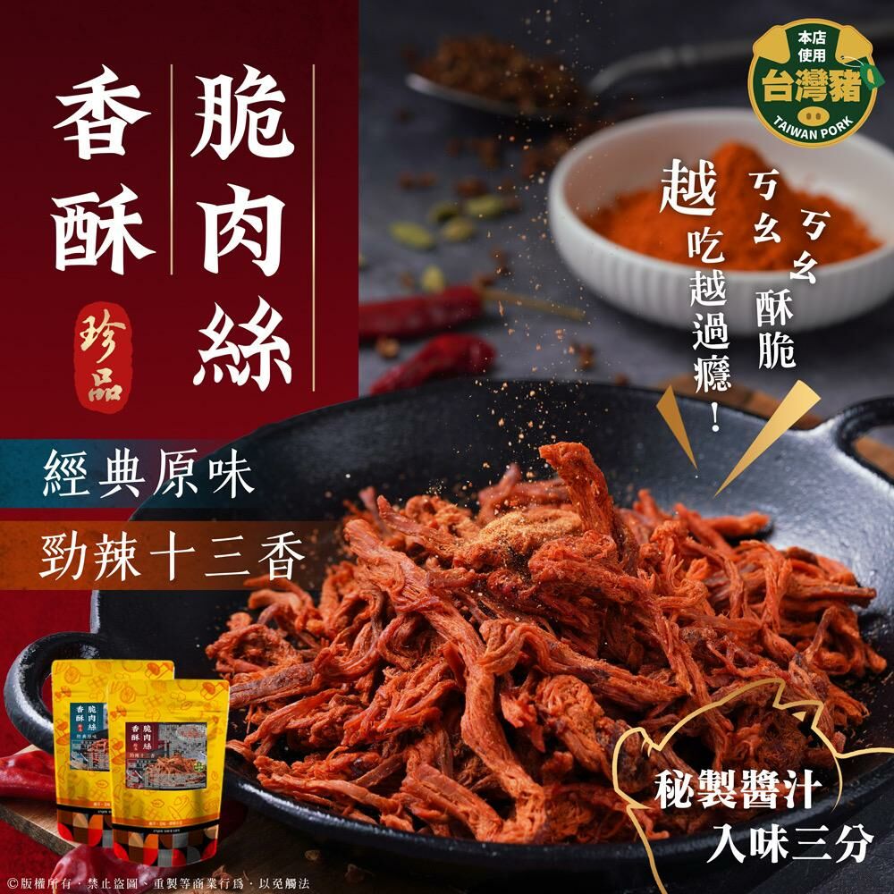 台灣香酥脆肉絲