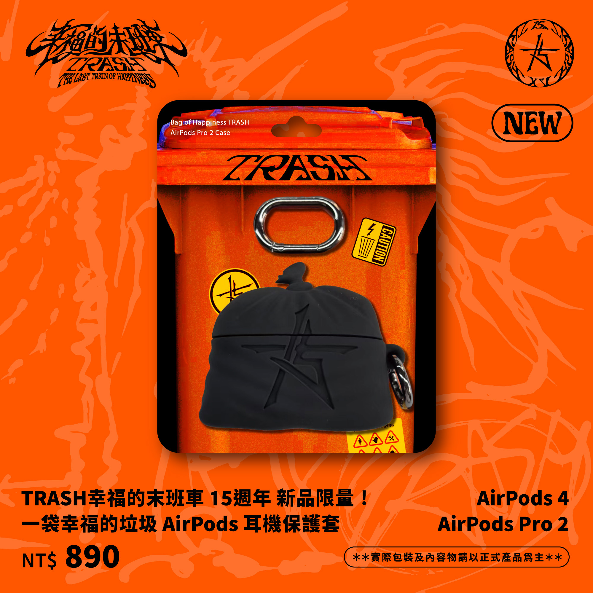 幸福的末班車15週年 新品限量！一代幸福的垃圾 AirPods耳機保護套（適用型號：AirPods Pro2）