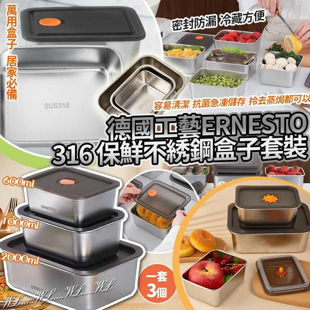 德國工藝 ERNESTO 316 保鮮不銹鋼大容量盒子3個套裝