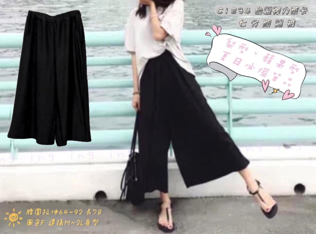 台製彈力萊卡七分闊腿褲