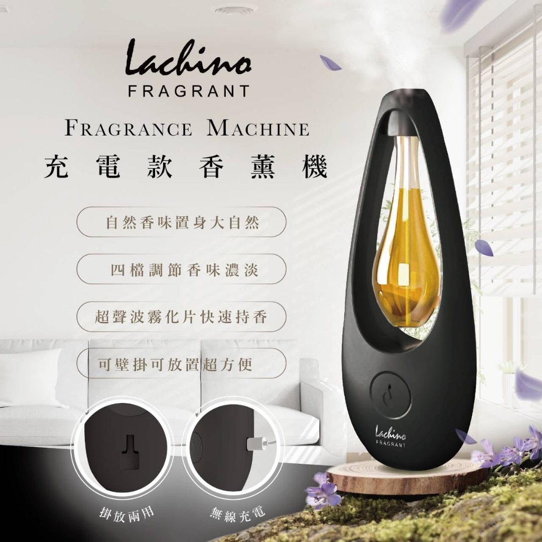 台灣 Lachino 新款歐風充電香薰機