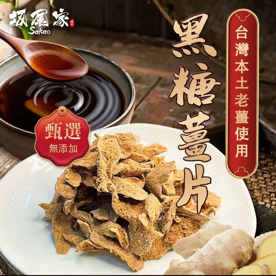 台灣坂尾家小農黑糖薑片