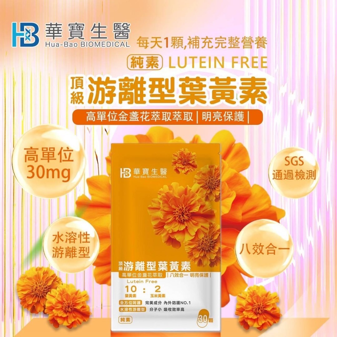 台灣華寶生醫水溶性游離形葉黃素