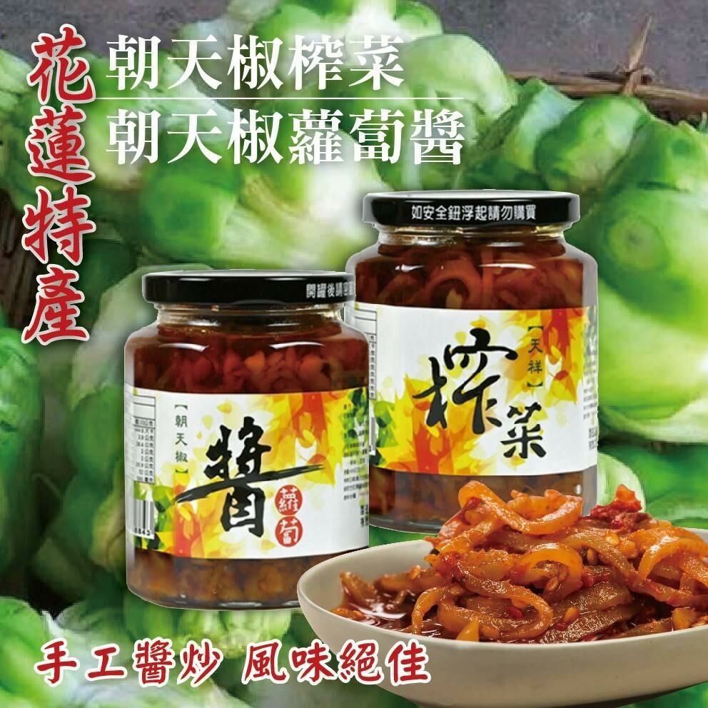 台灣花蓮特產朝天椒榨菜&朝天椒蘿蔔醬