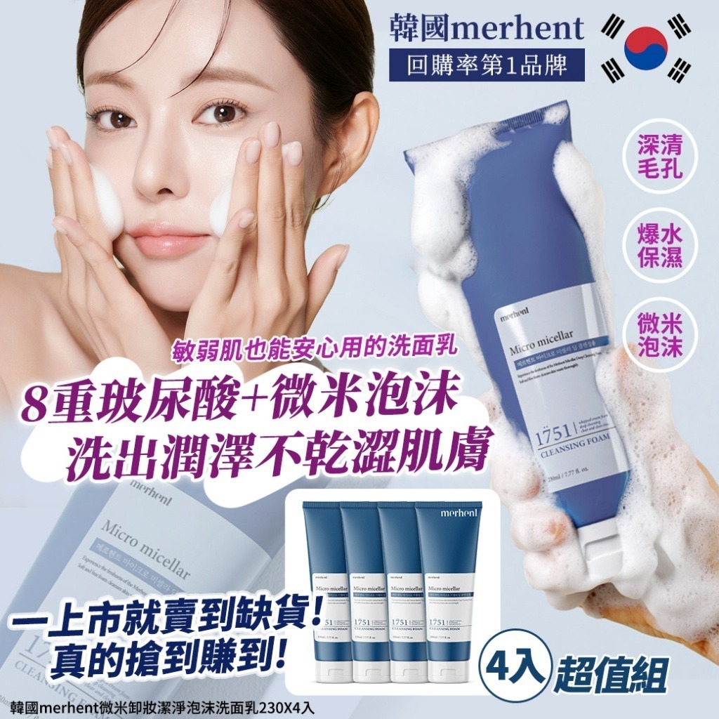 韓國 Merhent 微米卸妝潔淨泡沫洗面乳 (1組4支)