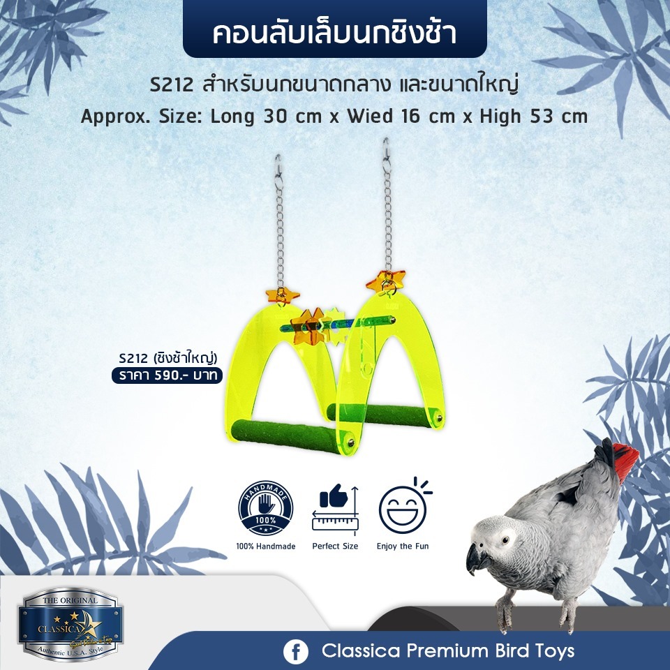 CLASSICA S212 手工製作中大型鳥站架 - 長30cm x 寬16cm x 高53cm（100%手造）