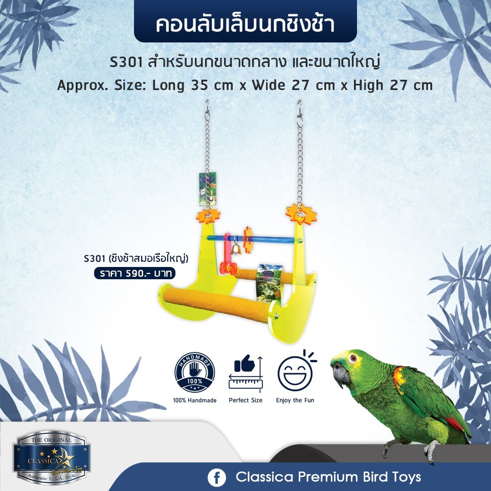 CLASSICA S301 手工製作中大型鳥站架 - 長35cm x 寬27cm x 高27cm（100%手造）