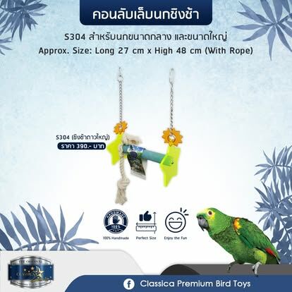 CLASSICA S314 手工製作中大型鳥站架 - 長51cm x 高90cm（100%手造，附繩索）